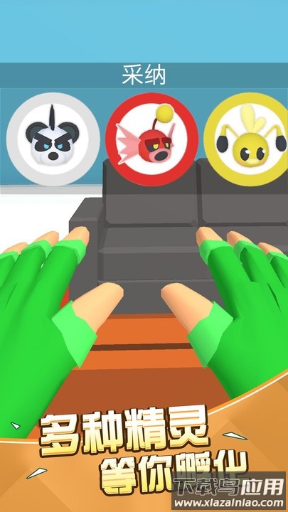 一起捉精灵吧最新版本截图2