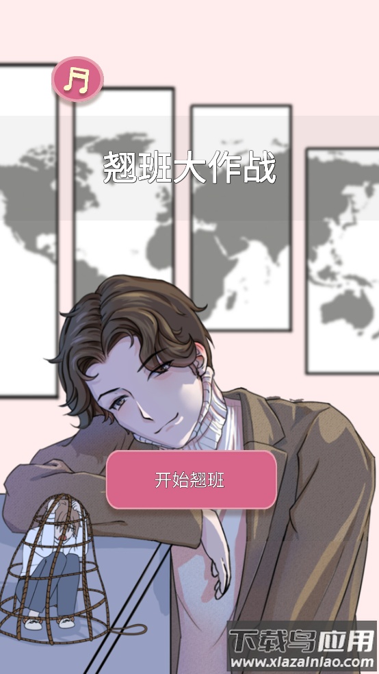 翘班大作战游戏截图4