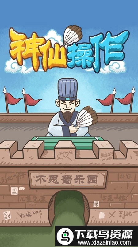 神仙操作游戏最新版截图1