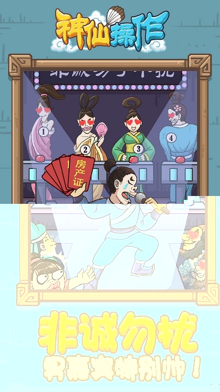 神仙操作游戏最新版截图2