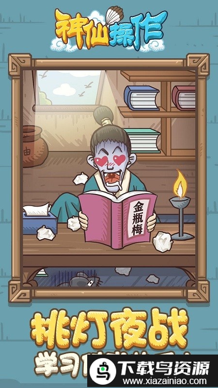 神仙操作游戏最新版截图3