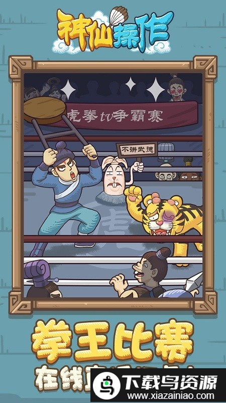 神仙操作游戏最新版截图4