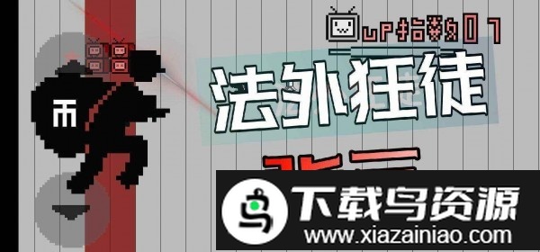 up主之路游戏最新版截图2
