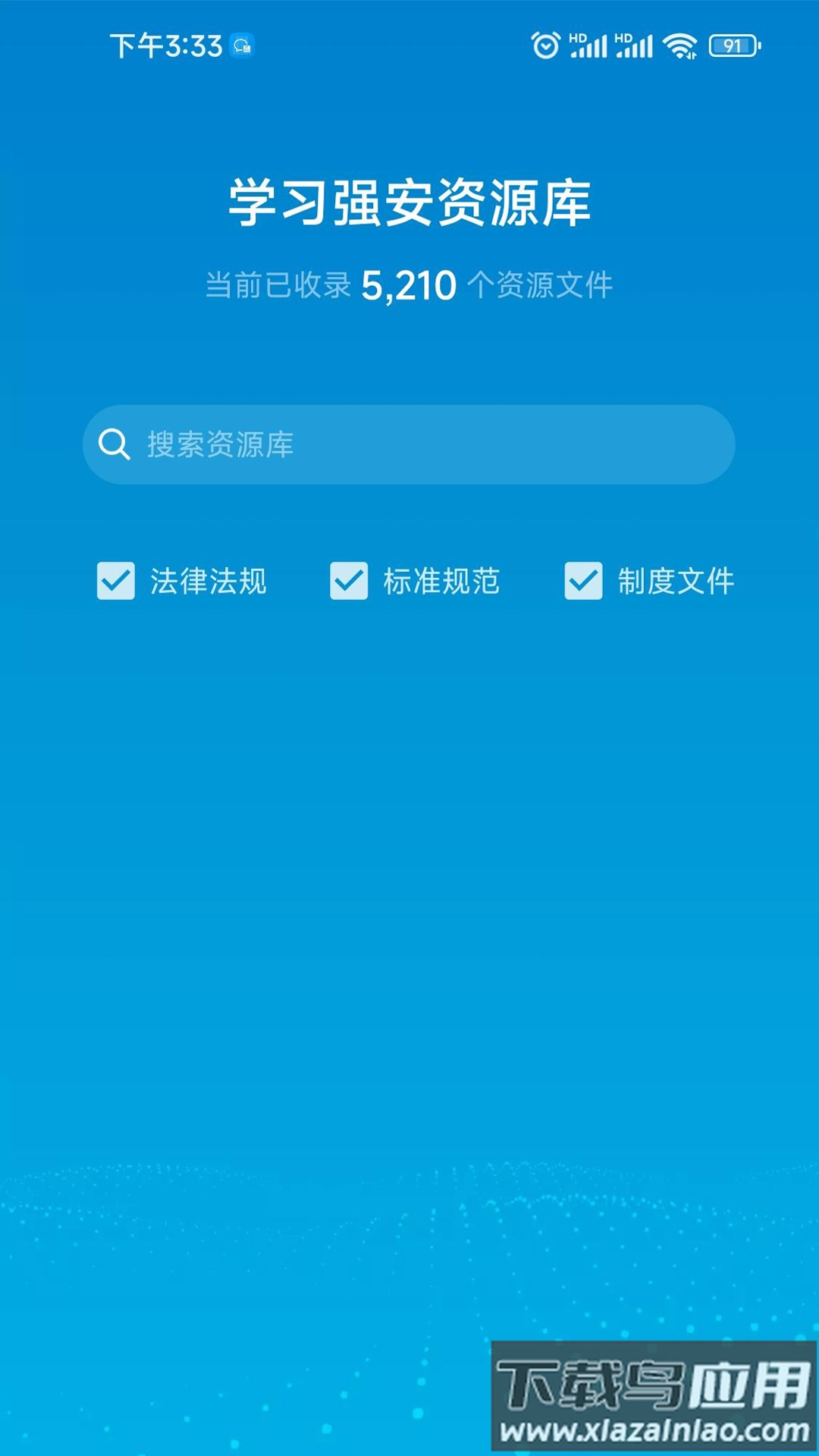 智慧安全APP下载安装最新版截图1