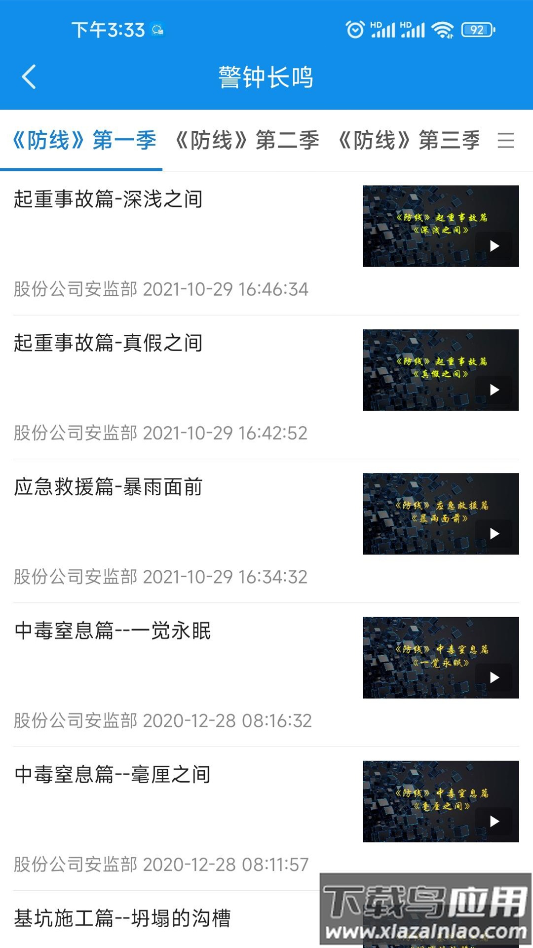 智慧安全APP下载安装最新版截图3