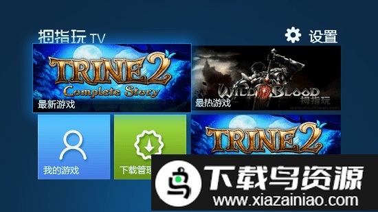 拇指玩tv版截图2