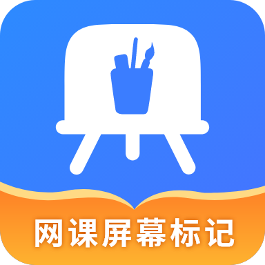 网课屏幕标记软件