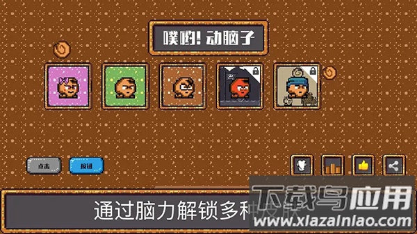 噗哟动脑子游戏下载最新版截图1
