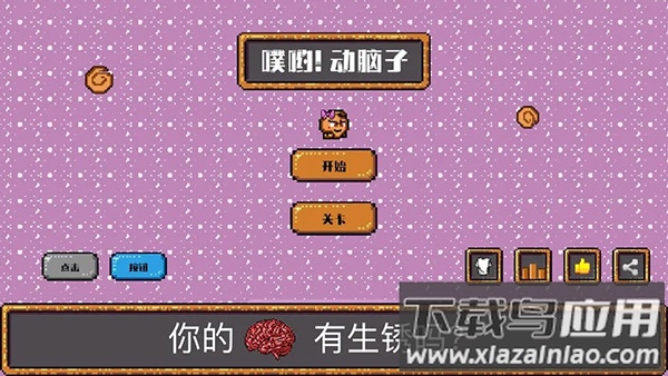 噗哟动脑子游戏下载最新版截图2
