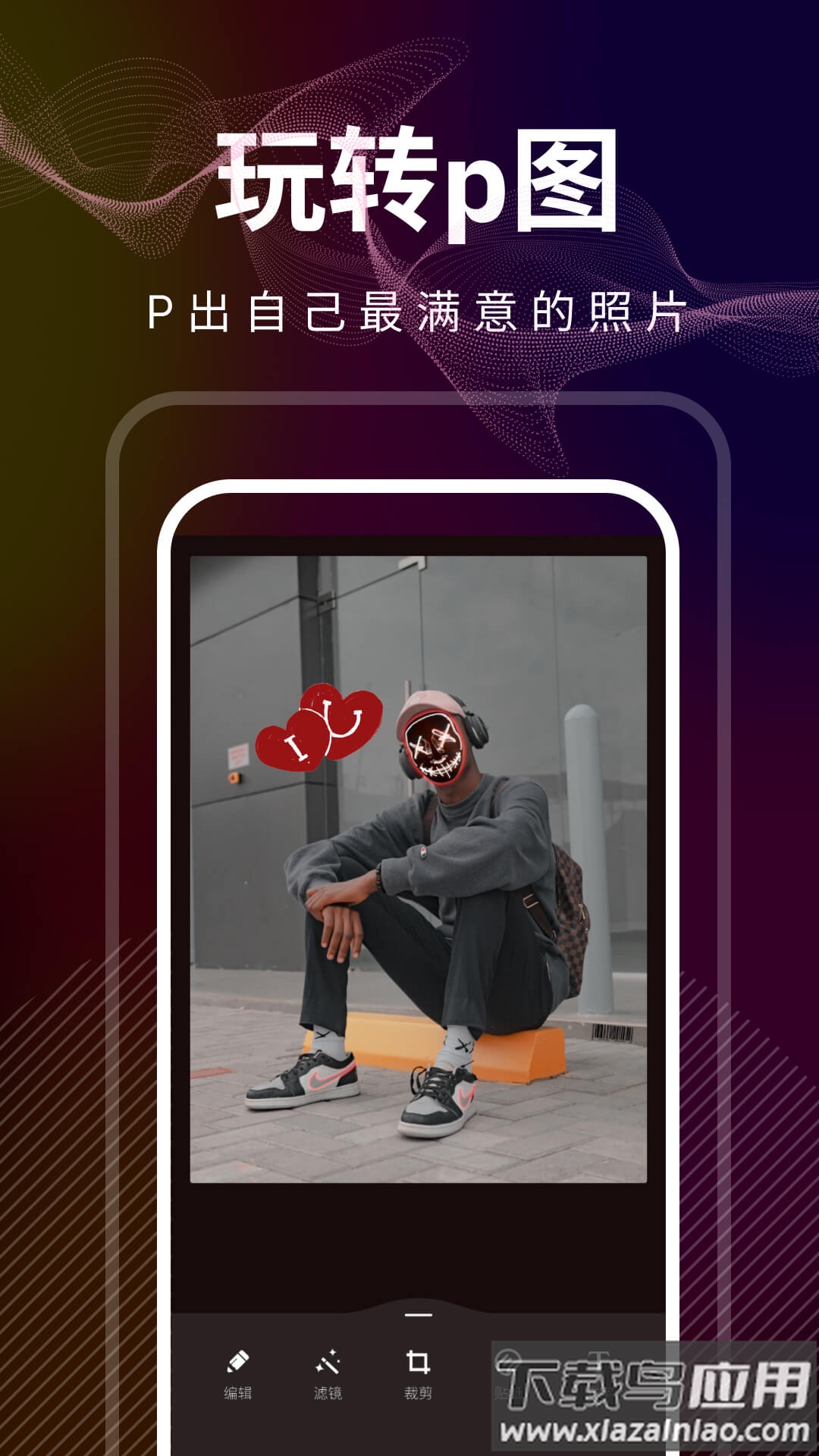 光影修图安卓版截图2