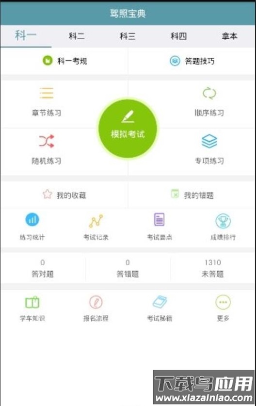 驾照宝典通app最新版截图2