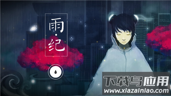 雨纪下载安卓截图1