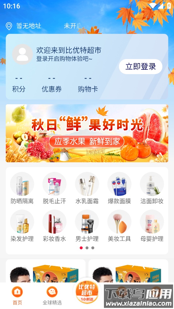 比优特超市app下载官方截图4