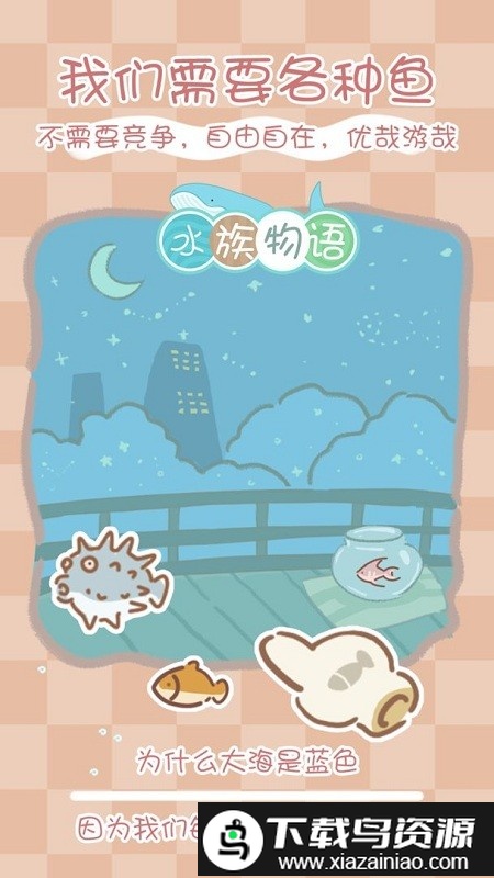水族物语免费完整版截图2