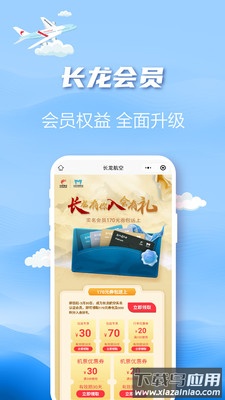 长龙航空APP下载截图2