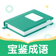 宝鉴成语app