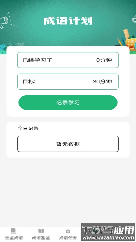 宝鉴成语app最新版截图1