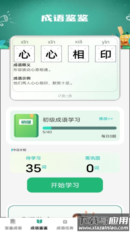 宝鉴成语app最新版截图3