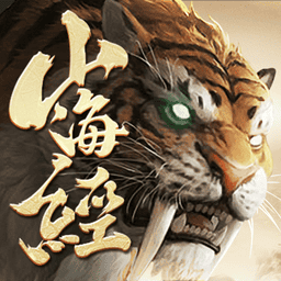 山海经神兽录手游