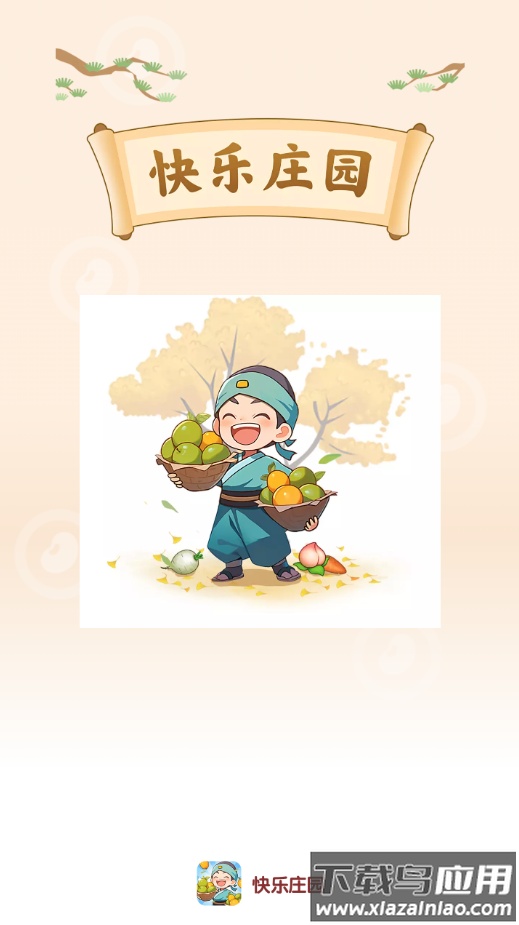 快乐庄园最新版截图4