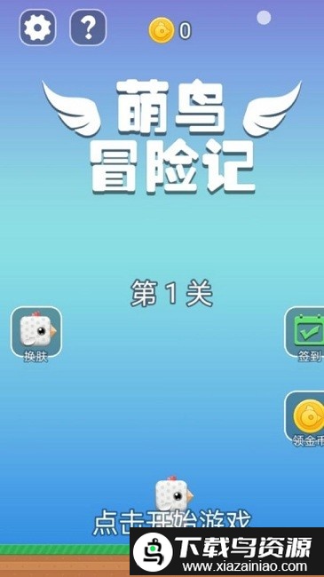 萌鸟冒险记官方版最新版截图1