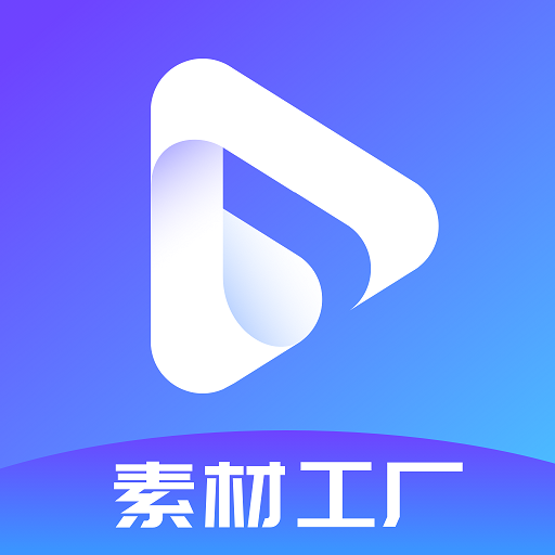 素材工厂app