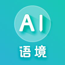 ai语境app官方下载