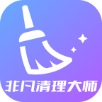 非凡清理大师(官方)