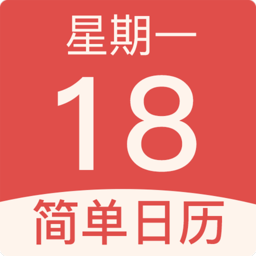 简单日历app