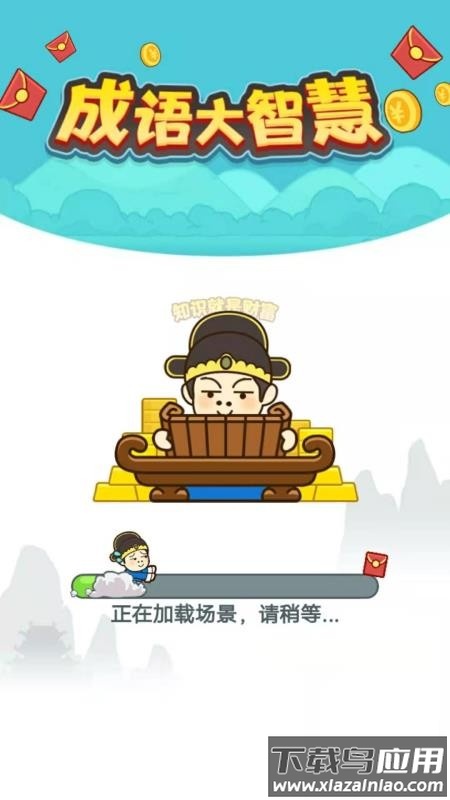 大和智慧成语app截图1