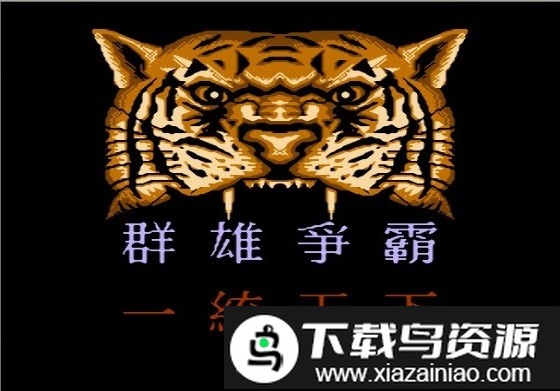 fc三国志群雄争霸手机版最新版截图1