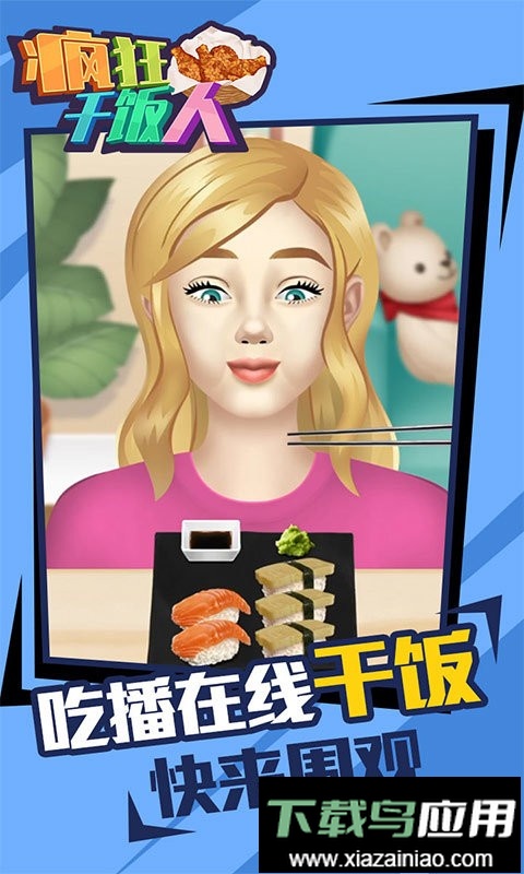 疯狂干饭人手游截图1