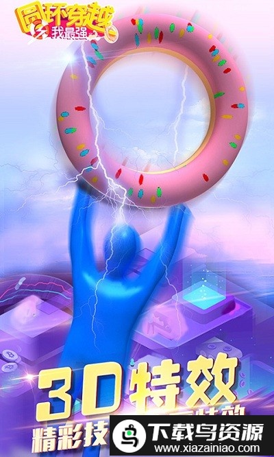 圆环穿越我最强游戏最新版截图1