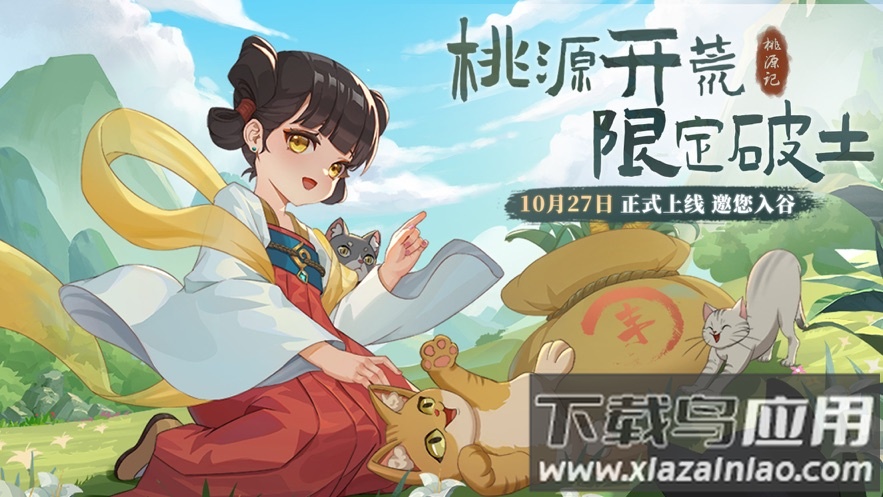 桃源记官方版下载安装最新版截图1