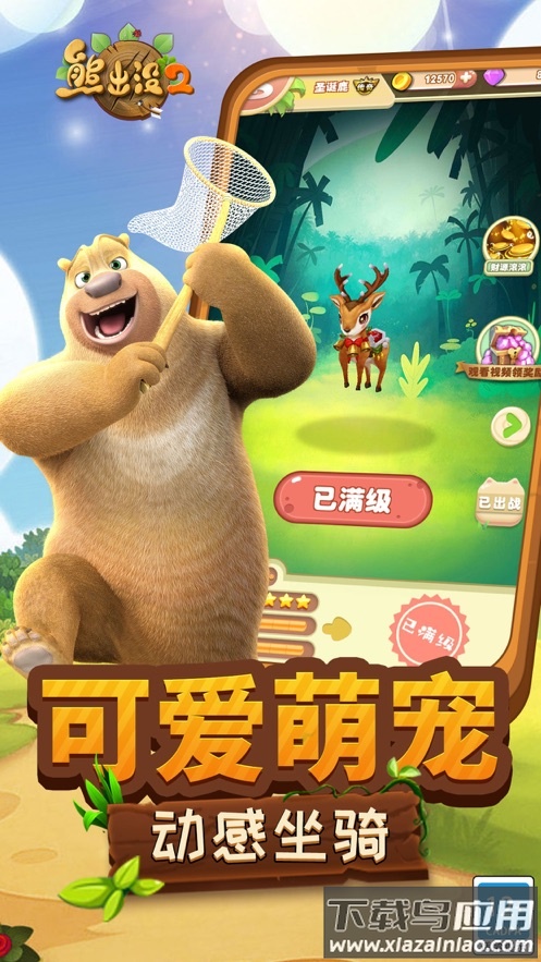 熊出没2手游最新版截图4