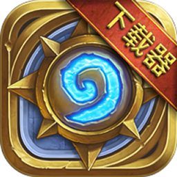 炉石传说下载器最新版