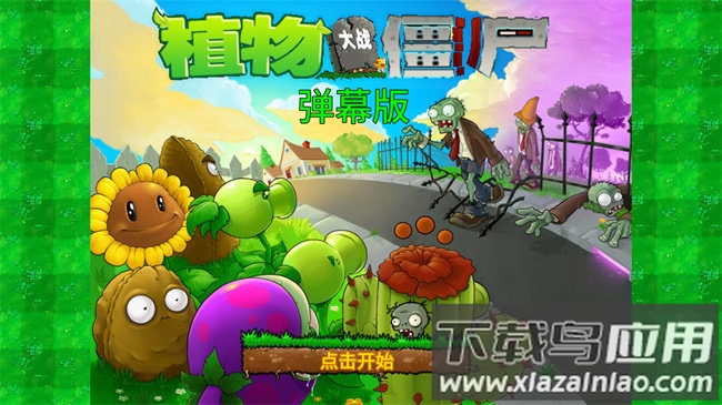 植物大战僵尸弹幕版免费下载2.30版最新版截图1