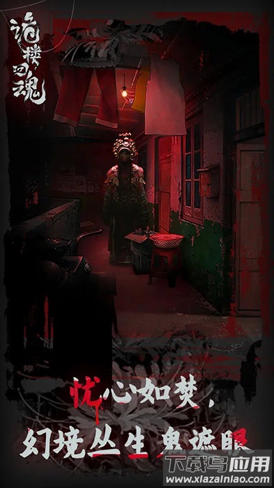 诡楼回魂下载安装最新版截图1