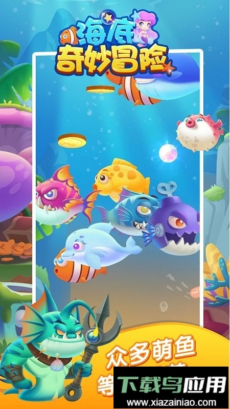 海底奇妙冒险官方版最新版截图2