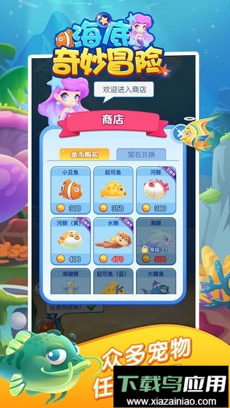 海底奇妙冒险官方版最新版截图3