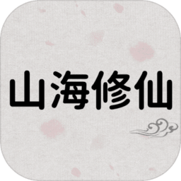 山海修仙测试版