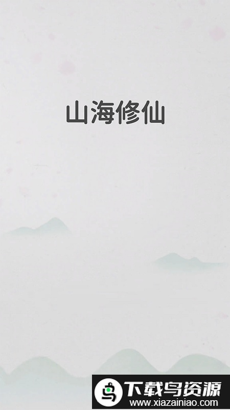 山海修仙测试版最新版截图4