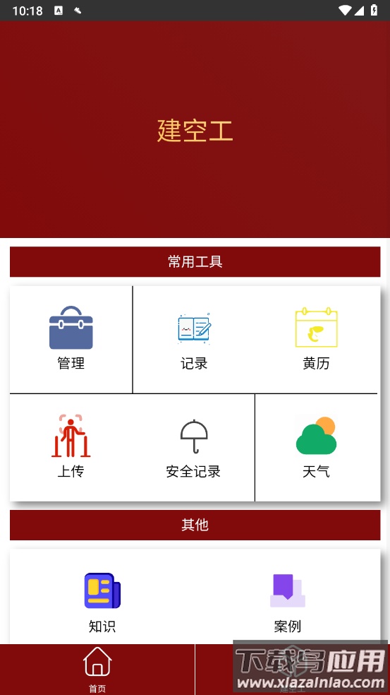 建空工官方正版最新版截图1