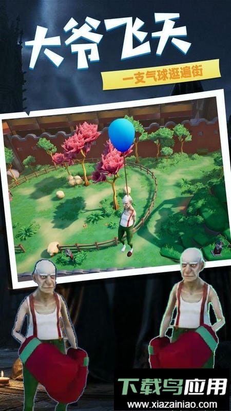 老头逃生手游截图1