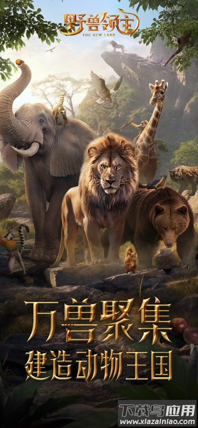 野兽领主新世界官方手游下载最新版截图1