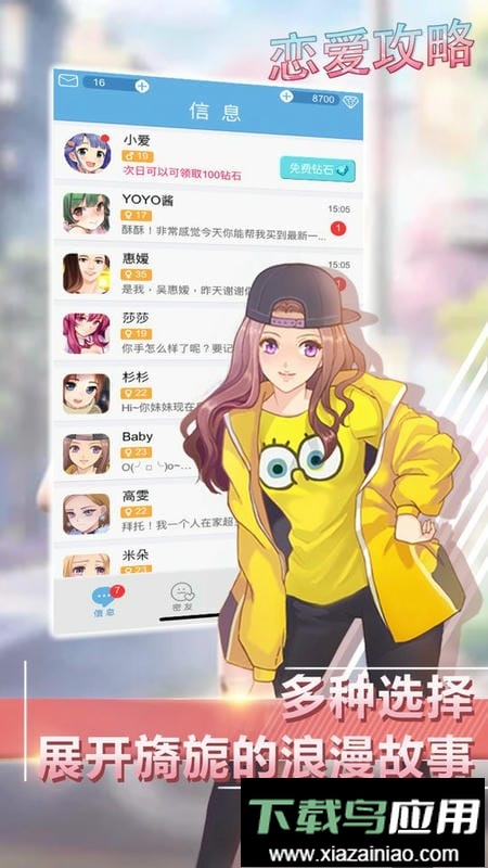 恋爱攻略手游截图1