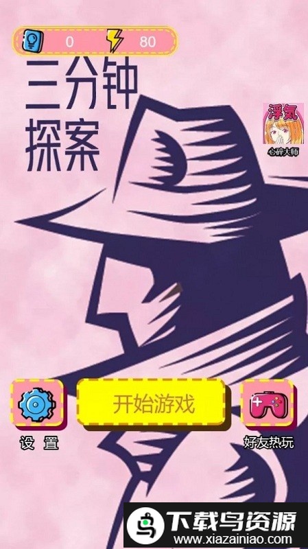 三分钟推理单机版最新版截图4