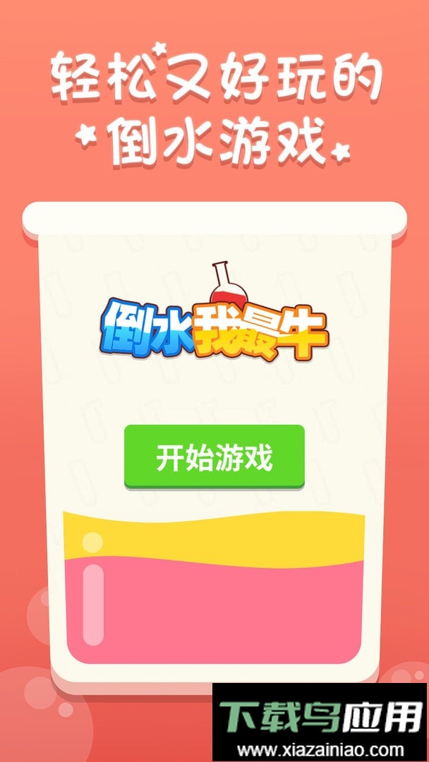 倒水我最牛手机版截图2