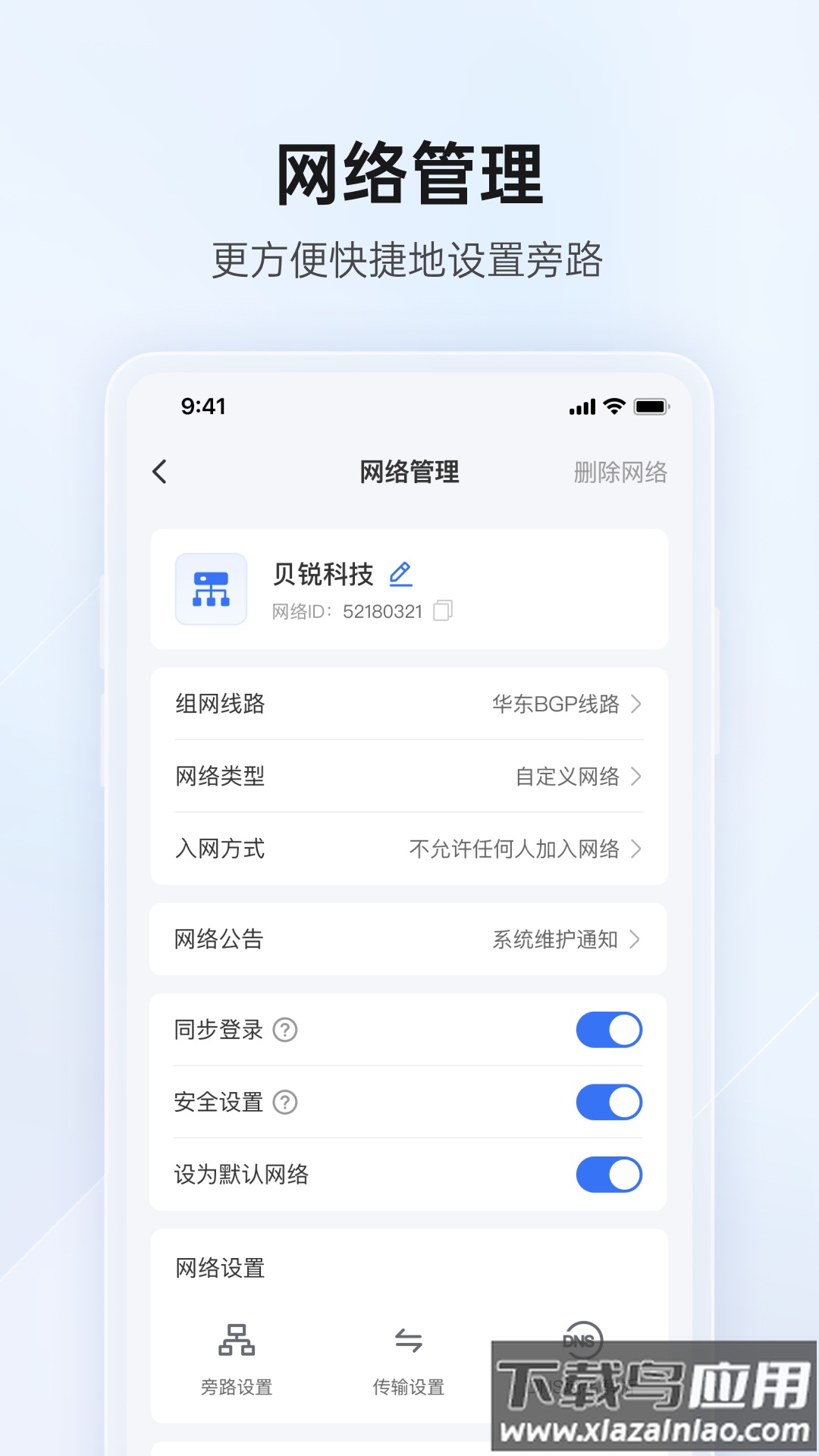 贝锐蒲公英管理app最新版截图1