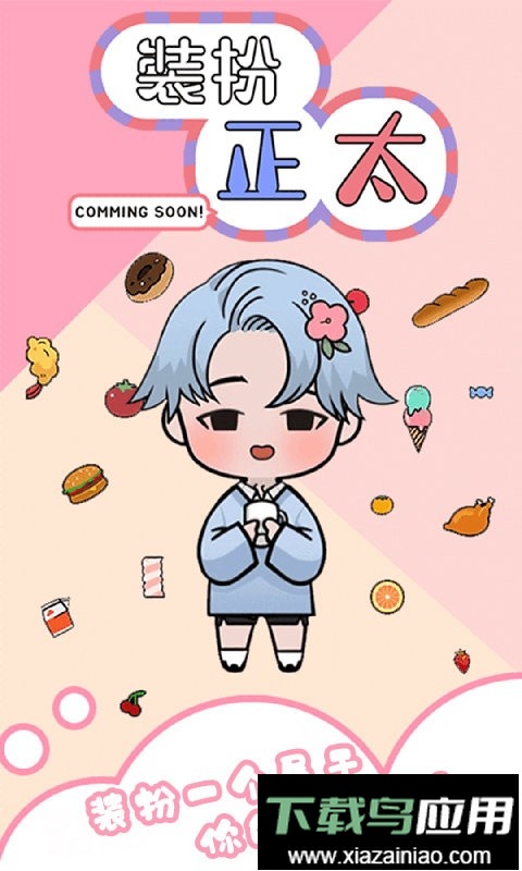 装扮正太手游截图3